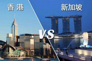曾拱手让位新加坡！香港能否重新夺回“国际金融中心”之位？