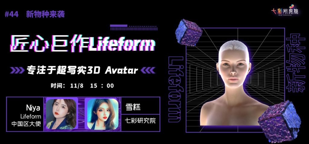 七彩研究院 匠心巨作Lifeform-专注于超写实3D Avatar